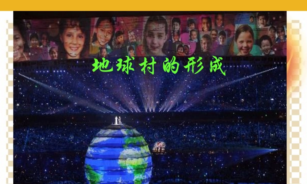 九年级政治 第一课(生活在地球村)课件 人民版 课件