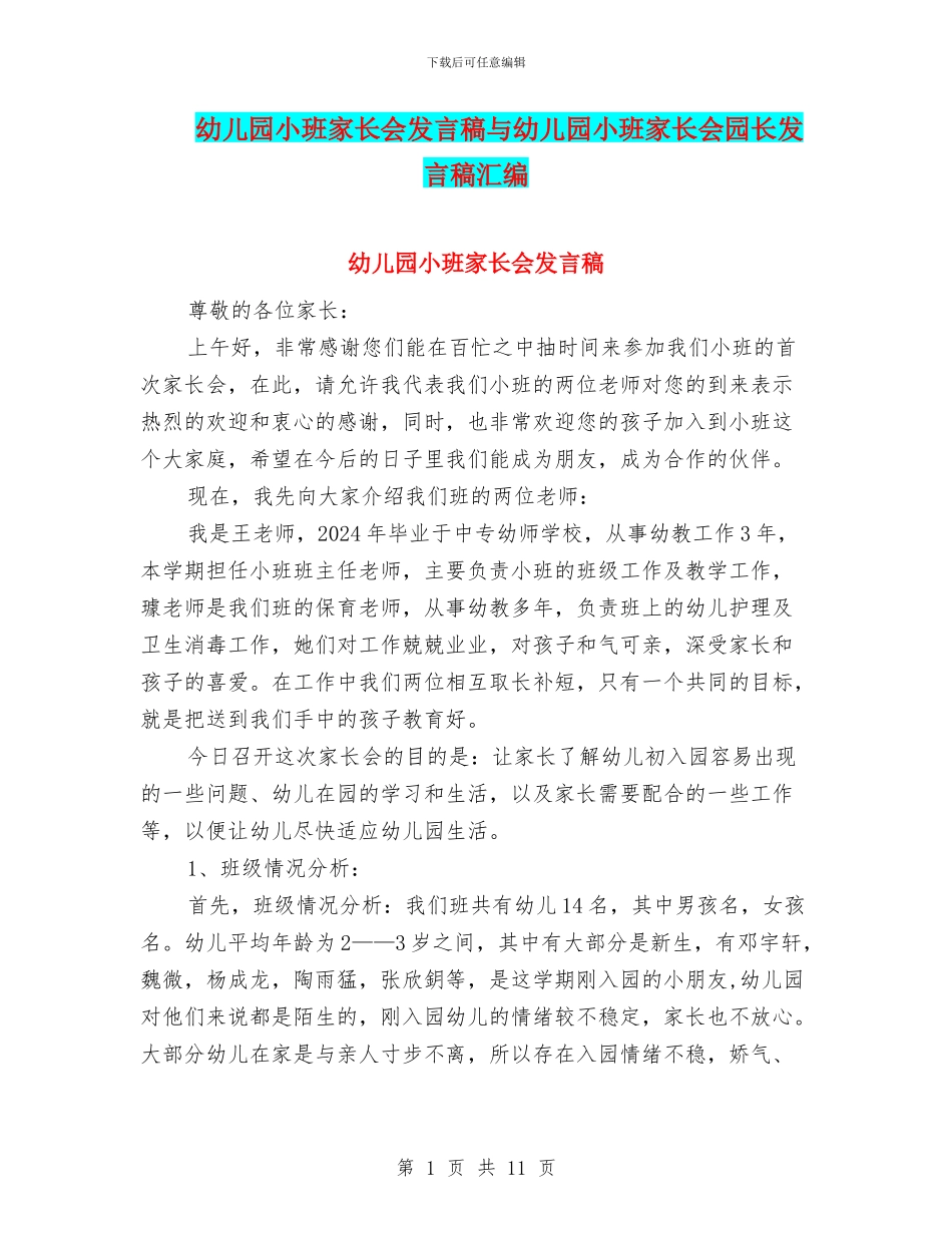 幼儿园小班家长会发言稿与幼儿园小班家长会园长发言稿汇编_第1页
