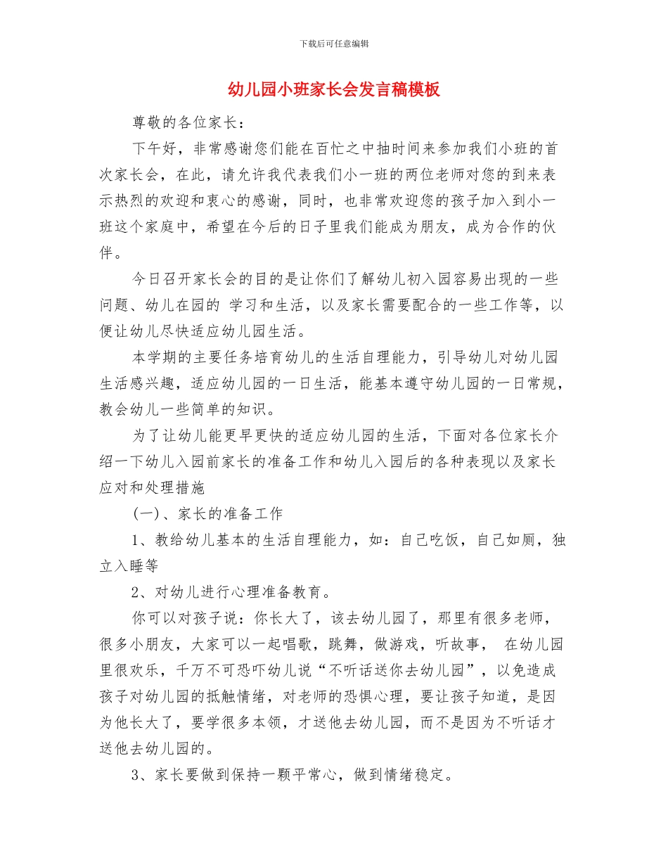幼儿园小班家长代表发言稿与幼儿园小班家长会发言稿模板汇编_第3页