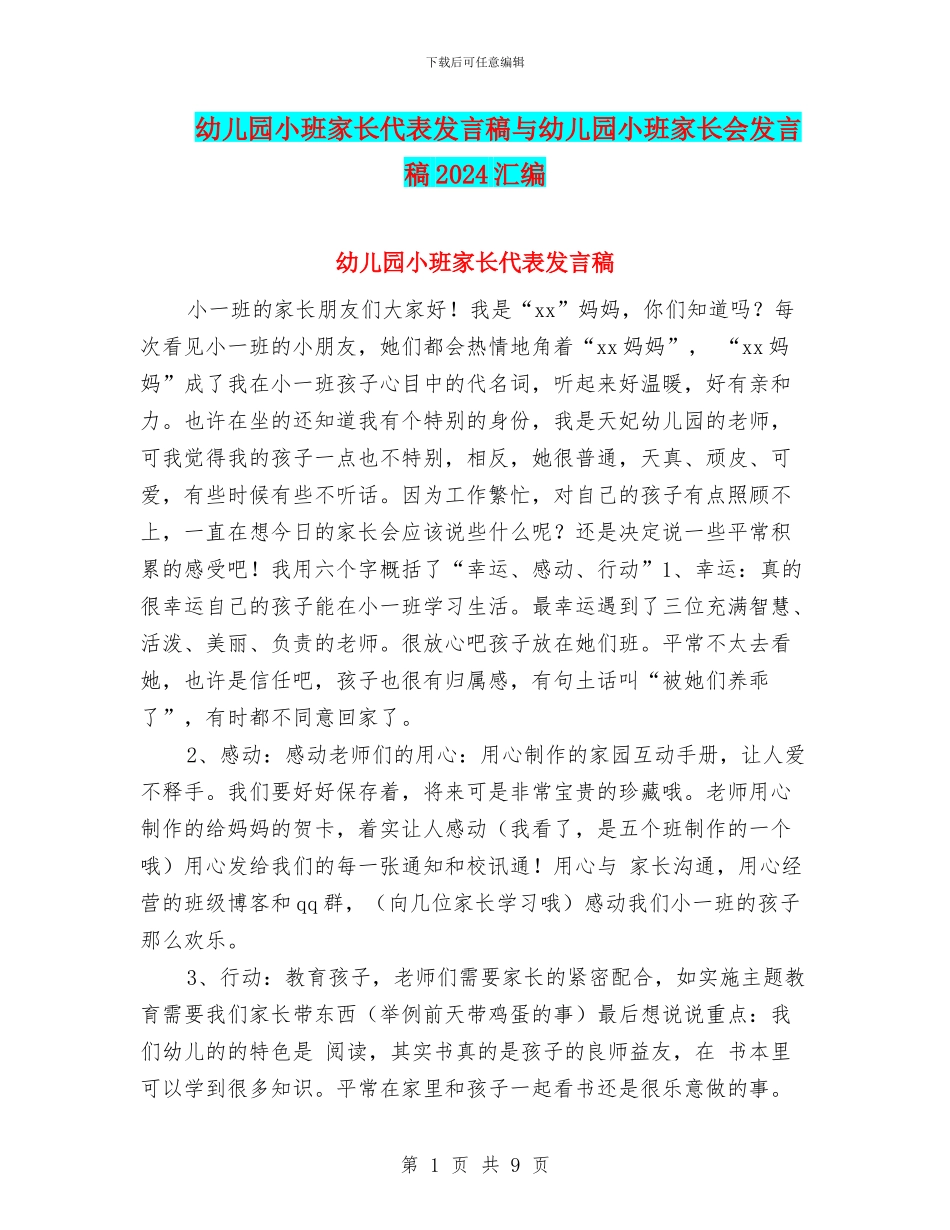幼儿园小班家长代表发言稿与幼儿园小班家长会发言稿2024汇编_第1页