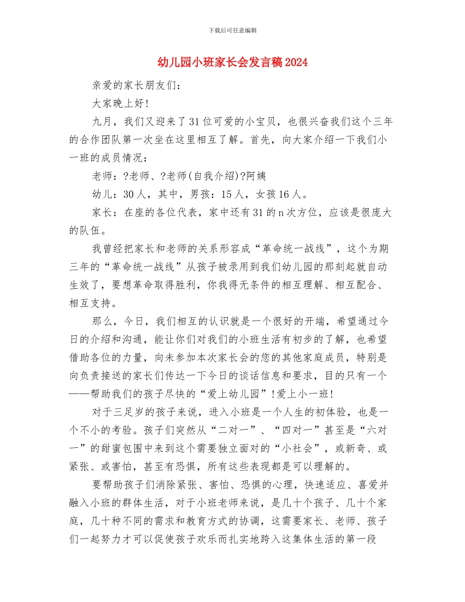 幼儿园小班家长代表发言稿与幼儿园小班家长会发言稿2024汇编_第3页