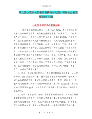 幼儿园小班家长代表发言稿与幼儿园小班家长会发言稿2024汇编