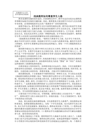 浅谈教师如何尊重学生人格