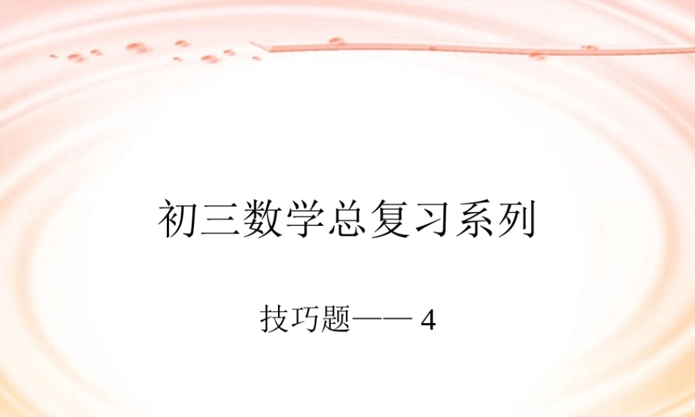 初三数学总复习系列-技巧4 中考数学一轮复习技巧课件[整理七套]
