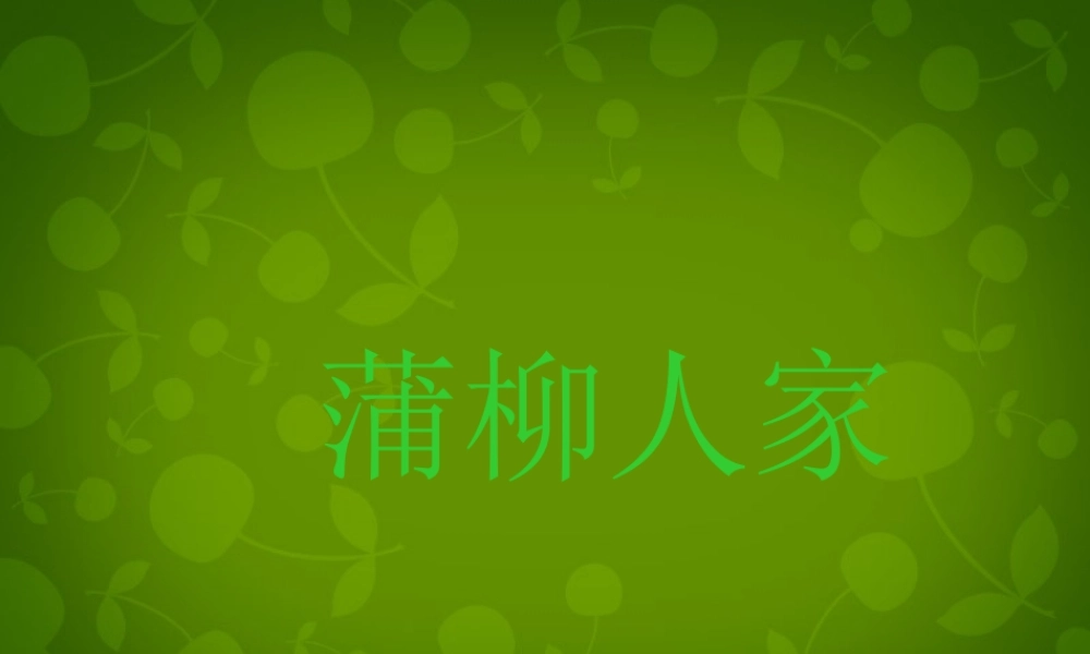 九年级语文下册 6 蒲柳人家课件 新人教版 课件