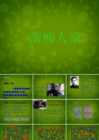 九年级语文下册 6 蒲柳人家课件 新人教版 课件