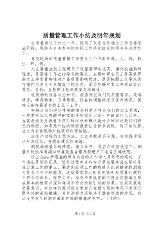 质量管理工作小结及明年规划