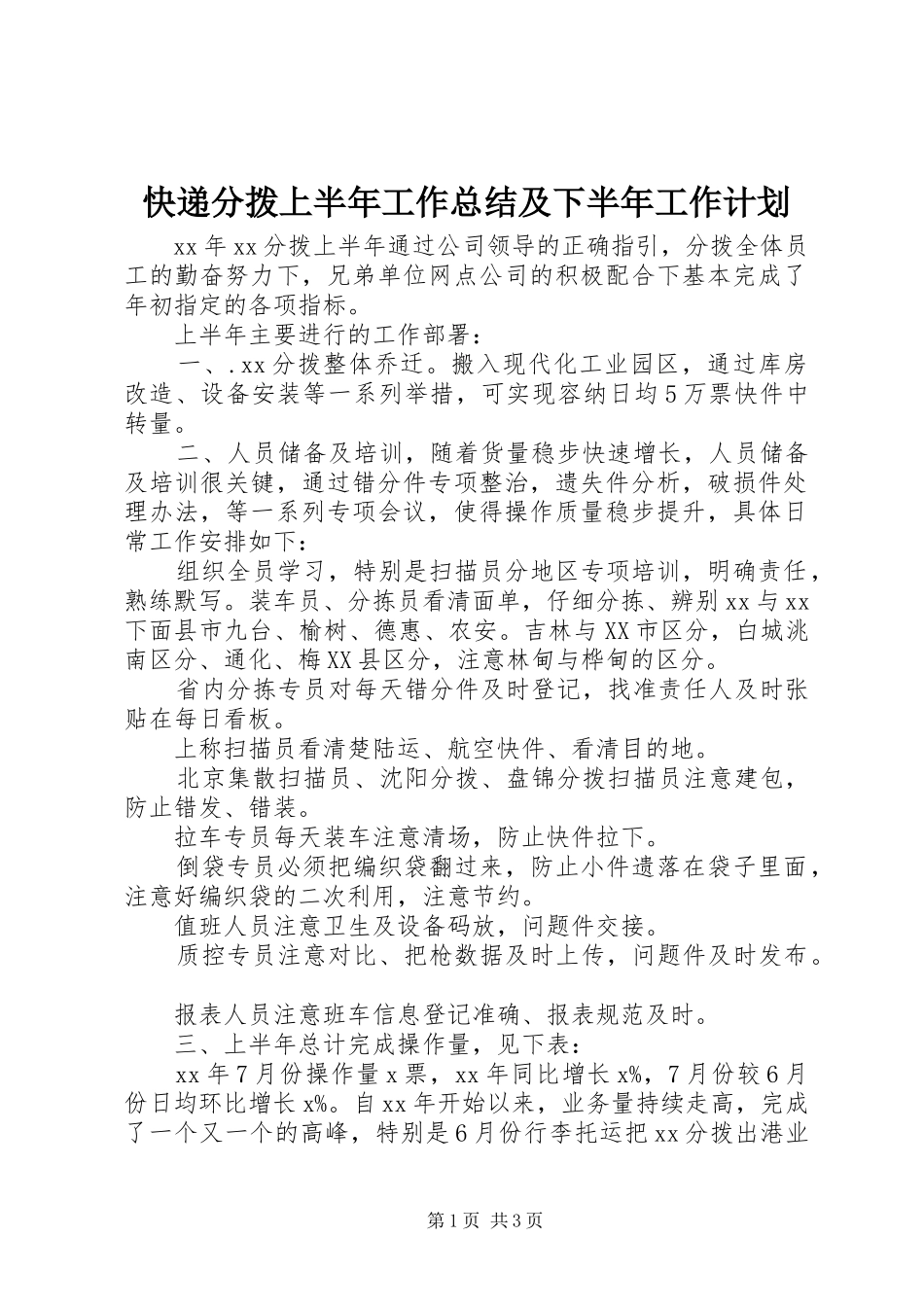 快递分拨上半年工作总结及下半年工作计划_第1页