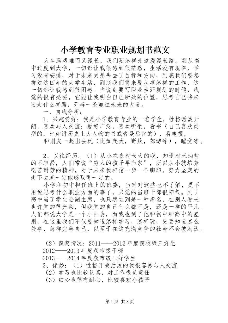 小学教育专业职业规划书范文_第1页