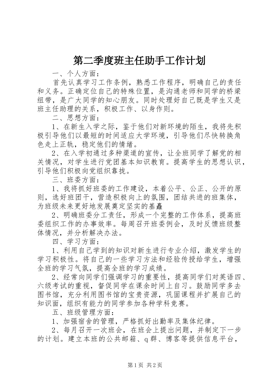 第二季度班主任助手工作计划_第1页