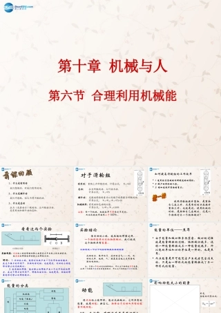 八年级物理全册 10.6 合理利用机械能课件(新版)沪科版 课件