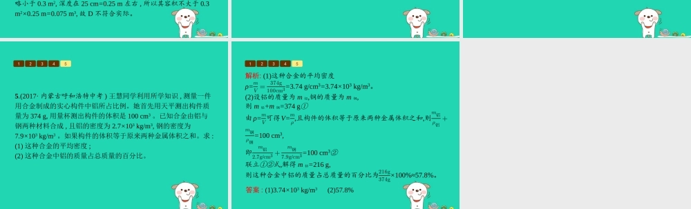 八年级物理上册 第二章 物质世界的尺度、质量和密度本章整合课件 (新版)北师大版 课件