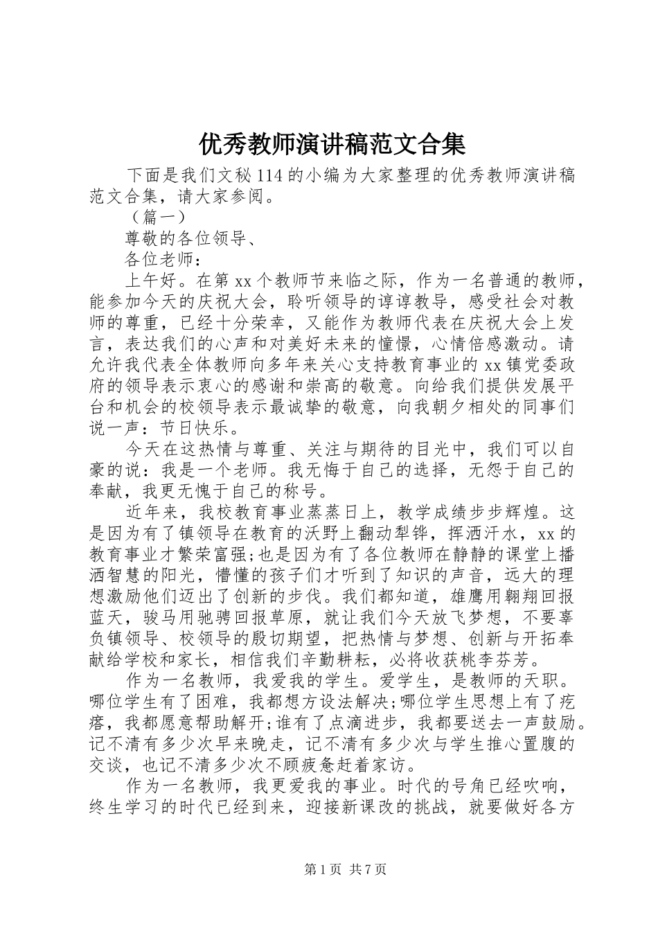 优秀教师演讲稿范文合集_第1页