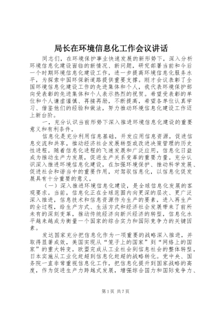 局长在环境信息化工作会议讲话