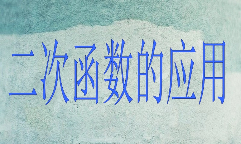 九年级数学下册 第二章 二次函数的应用课件 (新版)北师大版 课件