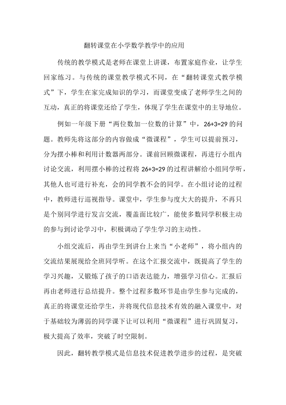 翻转课堂在小学数学教学中的应用_第1页