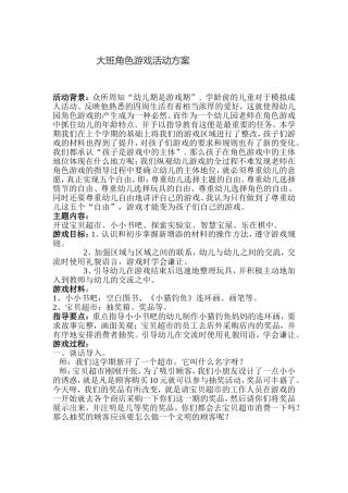大班角色游戏活动方案郭未萍太原市杏花岭区西羊市幼儿园