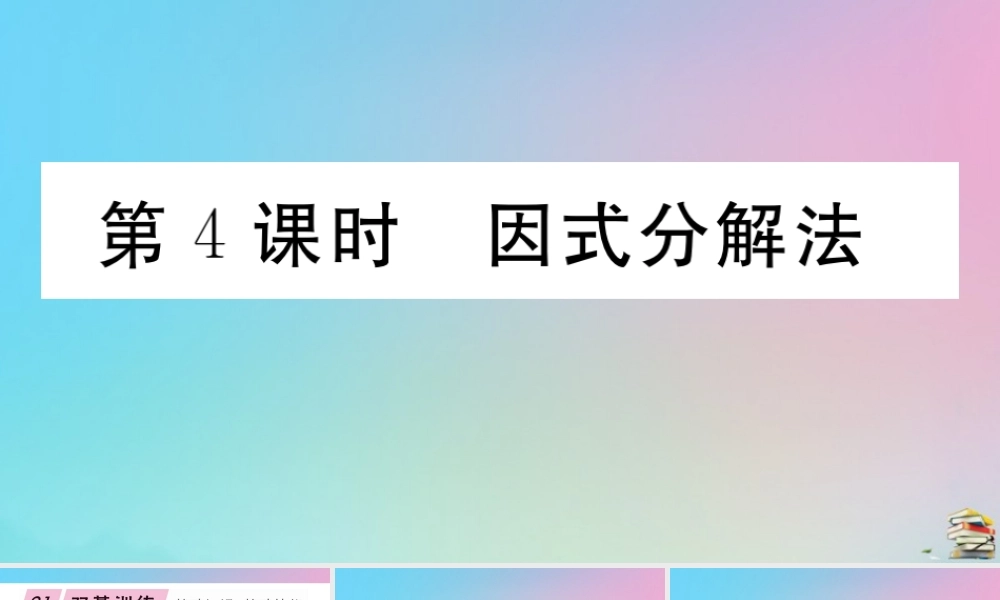 九年级数学上册 第21章(一元二次方程)212 解一元二次方程 第4课时 因式分解法作业课件 (新版)新人教版 课件