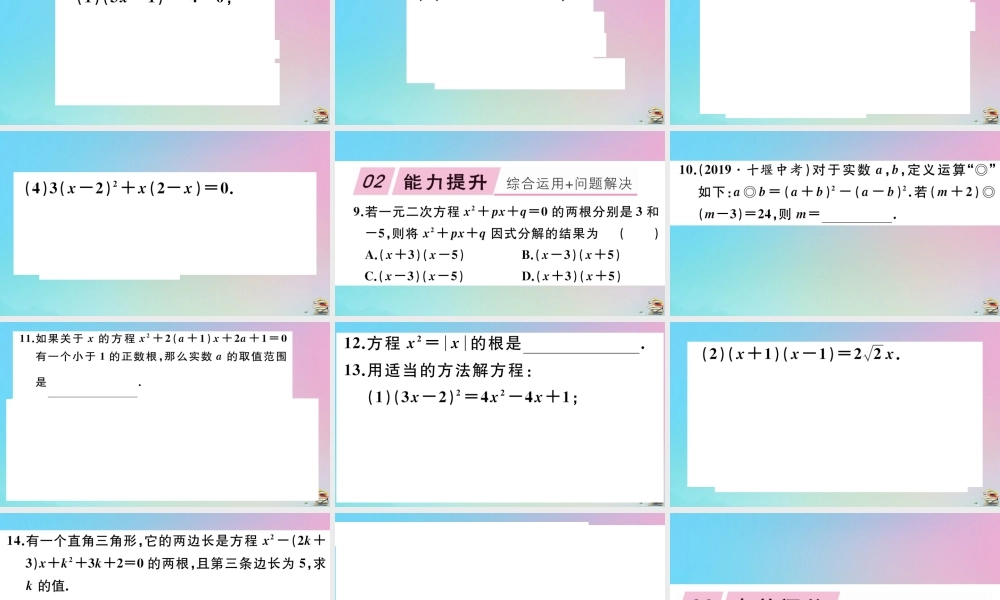 九年级数学上册 第21章(一元二次方程)212 解一元二次方程 第4课时 因式分解法作业课件 (新版)新人教版 课件