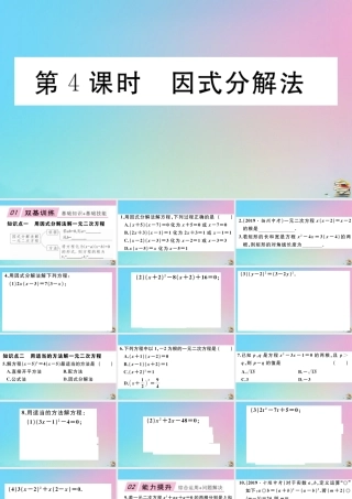 九年级数学上册 第21章(一元二次方程)212 解一元二次方程 第4课时 因式分解法作业课件 (新版)新人教版 课件