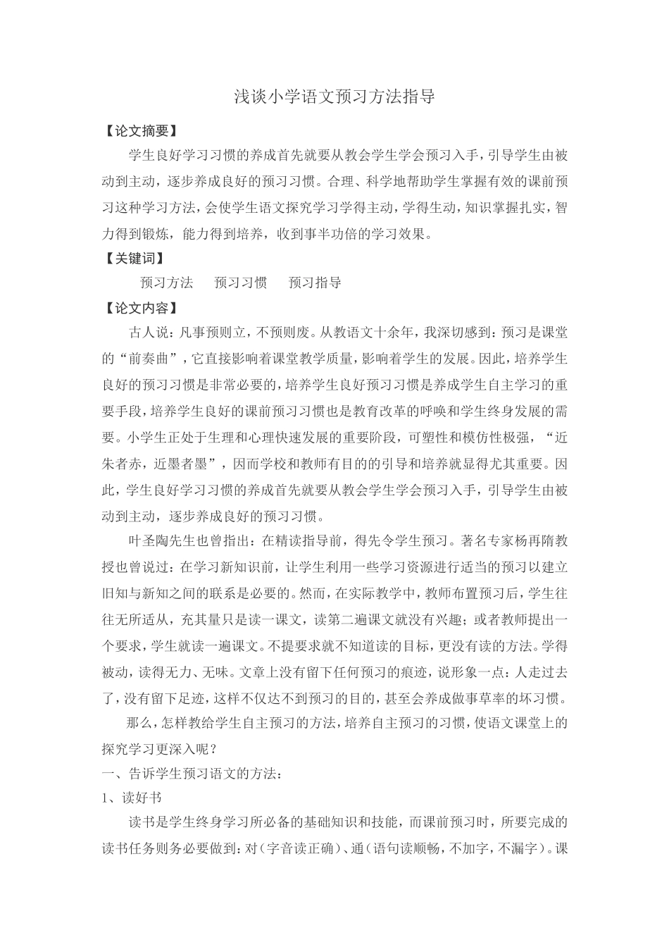 浅谈小学语文预习方法指导_第1页
