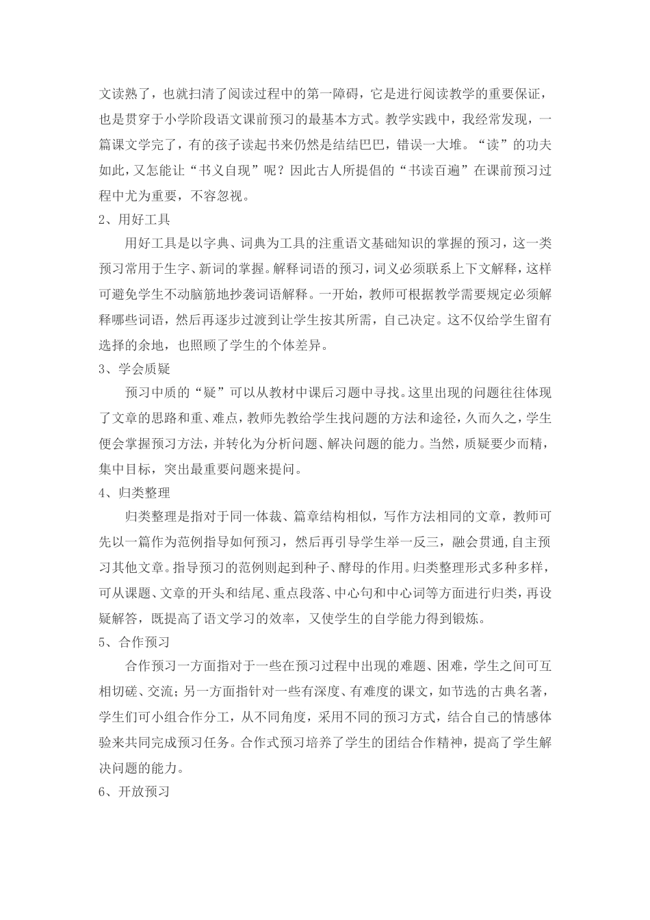浅谈小学语文预习方法指导_第2页