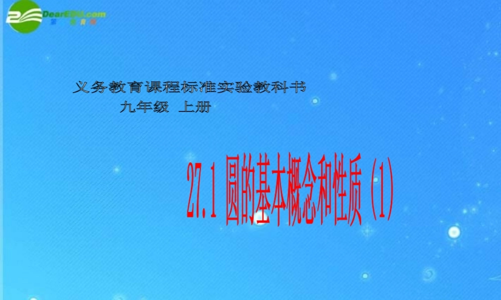 九年级数学下册 271 圆的基本概念和性质(1) 冀教版 课件