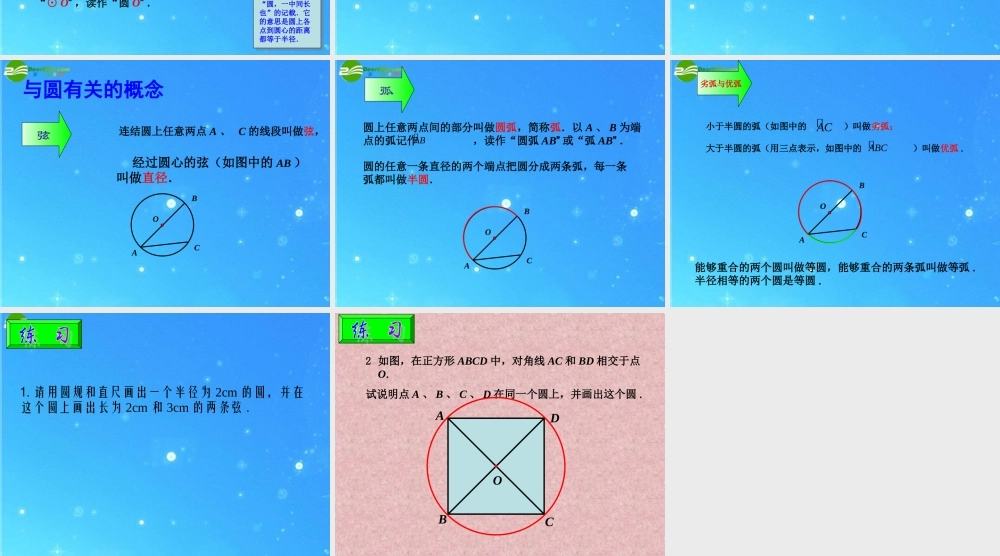 九年级数学下册 271 圆的基本概念和性质(1) 冀教版 课件