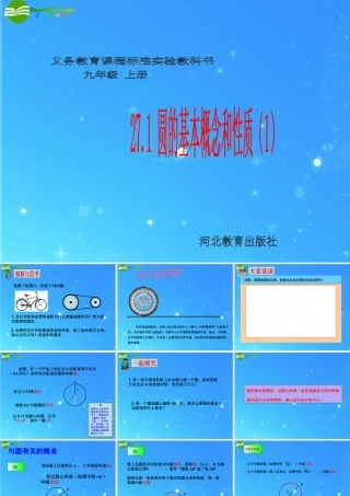 九年级数学下册 271 圆的基本概念和性质(1) 冀教版 课件