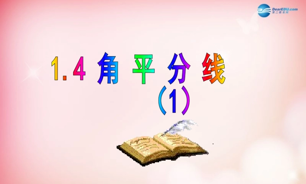 八年级数学下册 1.4 角平分线(第1课时)课件 (新版)北师大版 课件