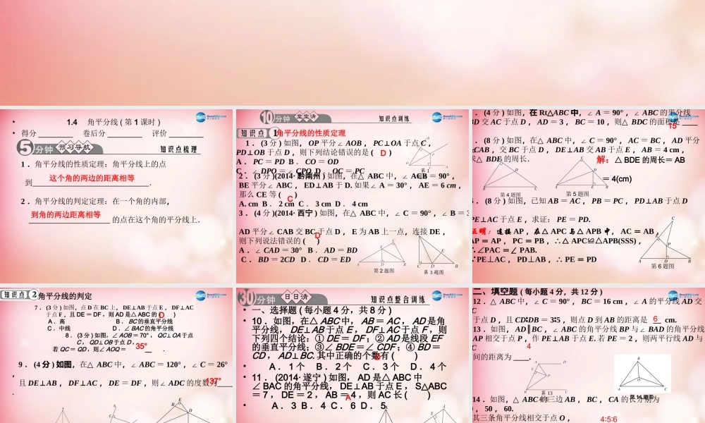 八年级数学下册 1.4 角平分线(第1课时)课件 (新版)北师大版 课件