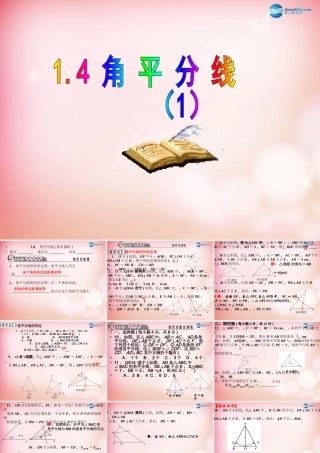 八年级数学下册 1.4 角平分线(第1课时)课件 (新版)北师大版 课件