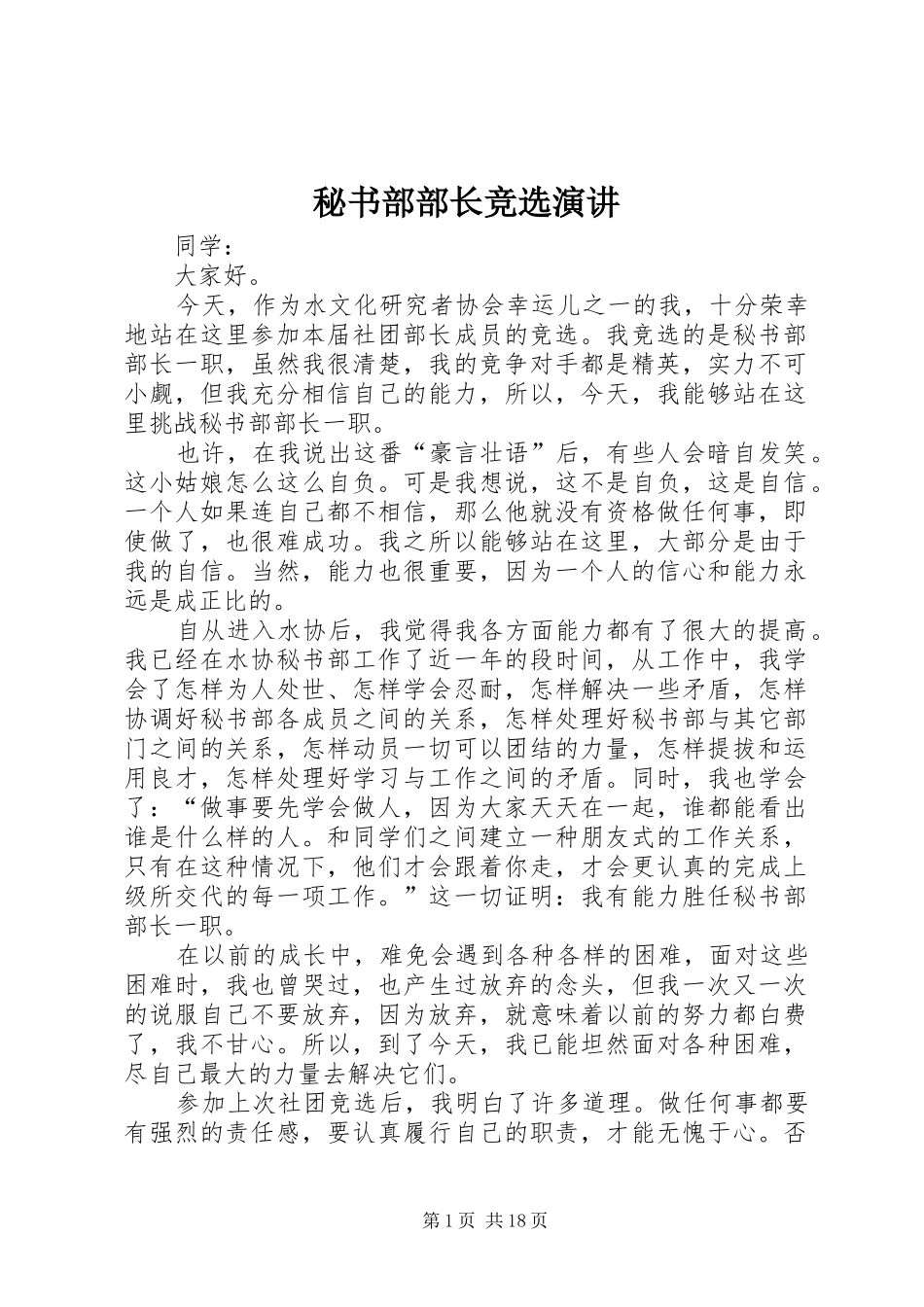 秘书部部长竞选演讲_第1页