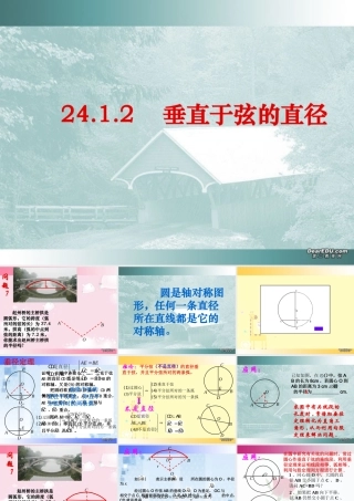 垂直于弦的直径 人教版 课件