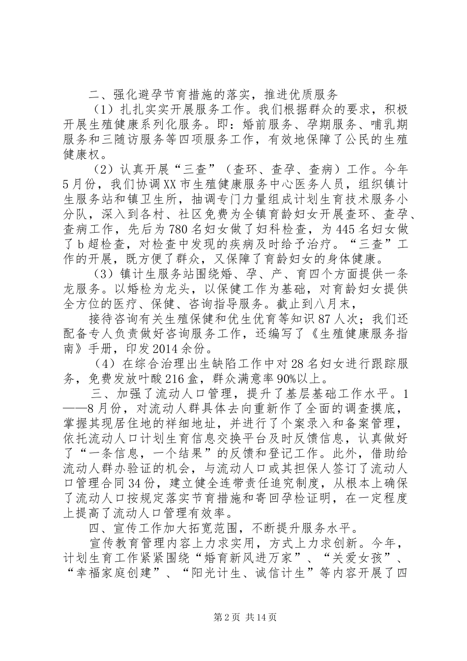 计划生育工作总结(精选多篇)_第2页