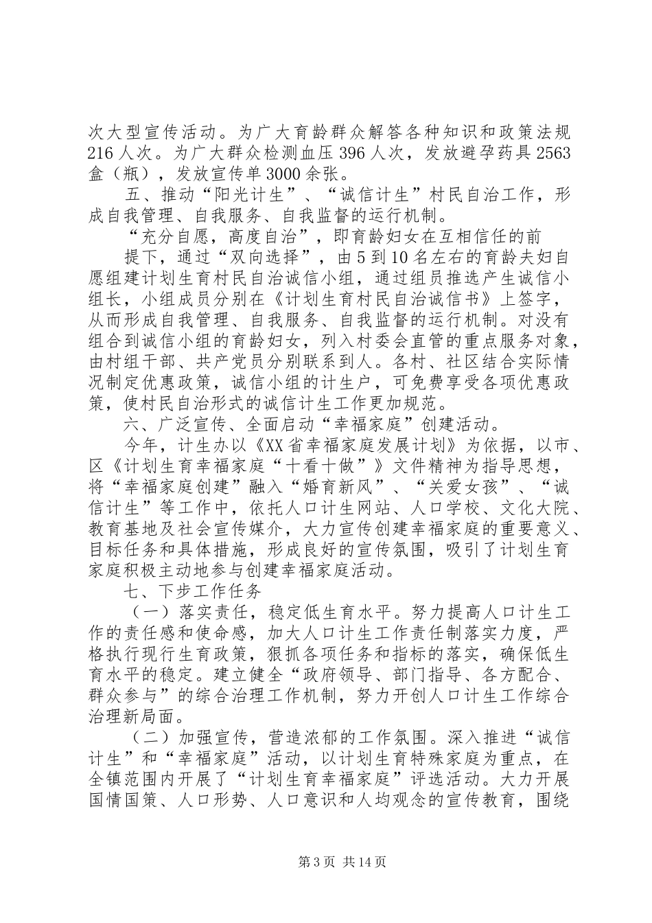 计划生育工作总结(精选多篇)_第3页