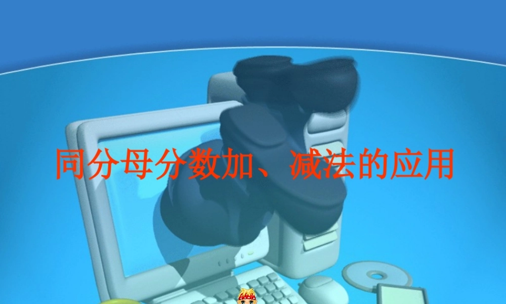 分数的加法和减法王翠玲