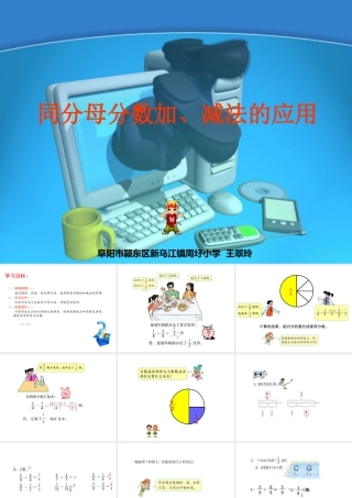 分数的加法和减法王翠玲