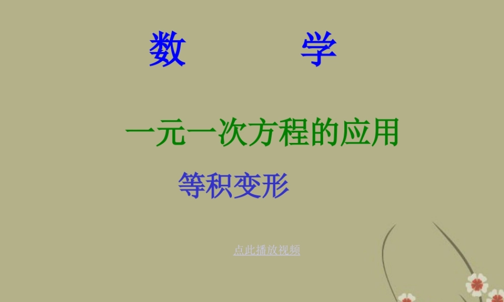 中学七年级数学下册(7.4我变胖了)课件 冀教版 课件