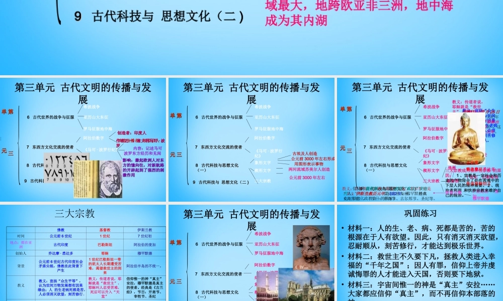 中考历史第一轮考点冲刺复习 九上 第三单元 古代文明的传播与发展课件 新人教版 课件