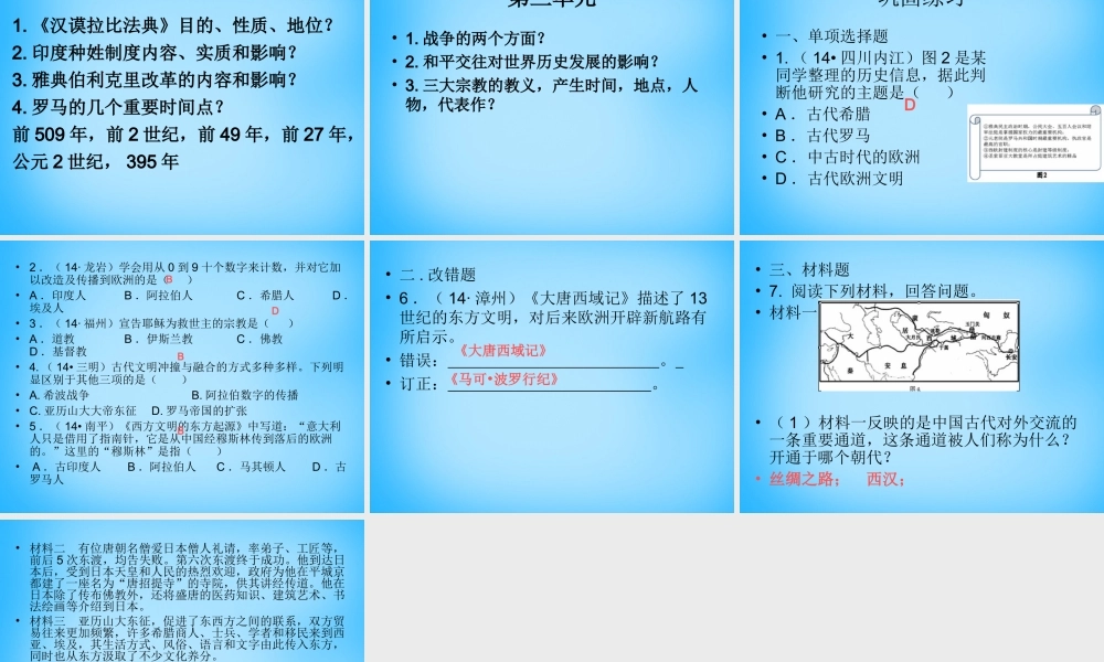 中考历史第一轮考点冲刺复习 九上 第三单元 古代文明的传播与发展课件 新人教版 课件