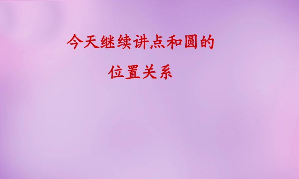 九年级数学上册(2421 点和圆的位置关系)课件 (新版)新人教版 课件