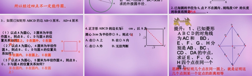 九年级数学上册(2421 点和圆的位置关系)课件 (新版)新人教版 课件
