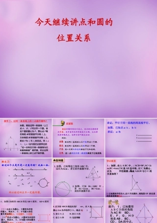 九年级数学上册(2421 点和圆的位置关系)课件 (新版)新人教版 课件