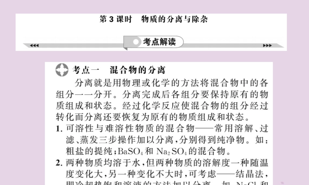 中考化学一轮复习 第2部分 板块归类 板块5 科学探究 第3课时 物质的分离与除杂课件