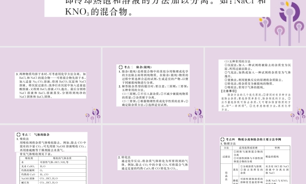 中考化学一轮复习 第2部分 板块归类 板块5 科学探究 第3课时 物质的分离与除杂课件