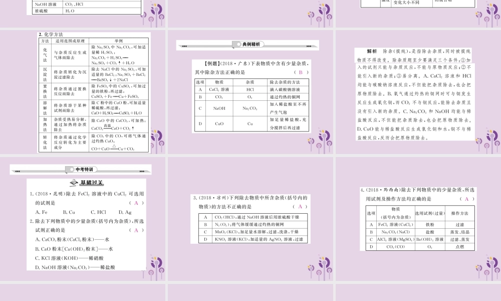 中考化学一轮复习 第2部分 板块归类 板块5 科学探究 第3课时 物质的分离与除杂课件