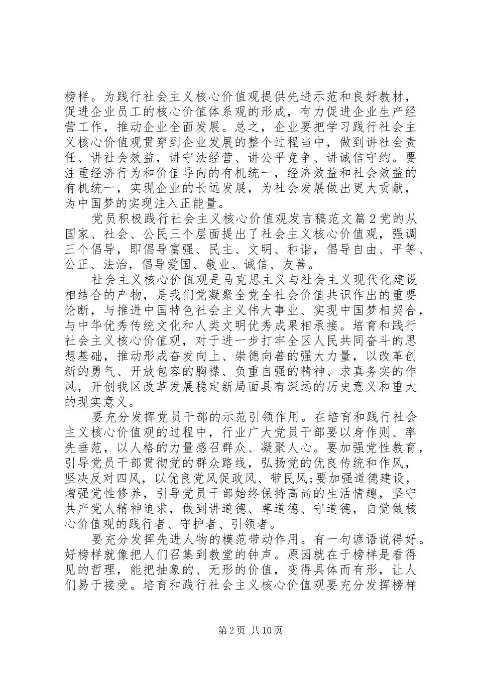 党员积极践行社会主义核心价值观发言稿范文_第2页