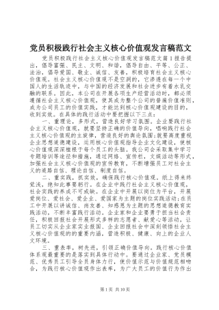 党员积极践行社会主义核心价值观发言稿范文