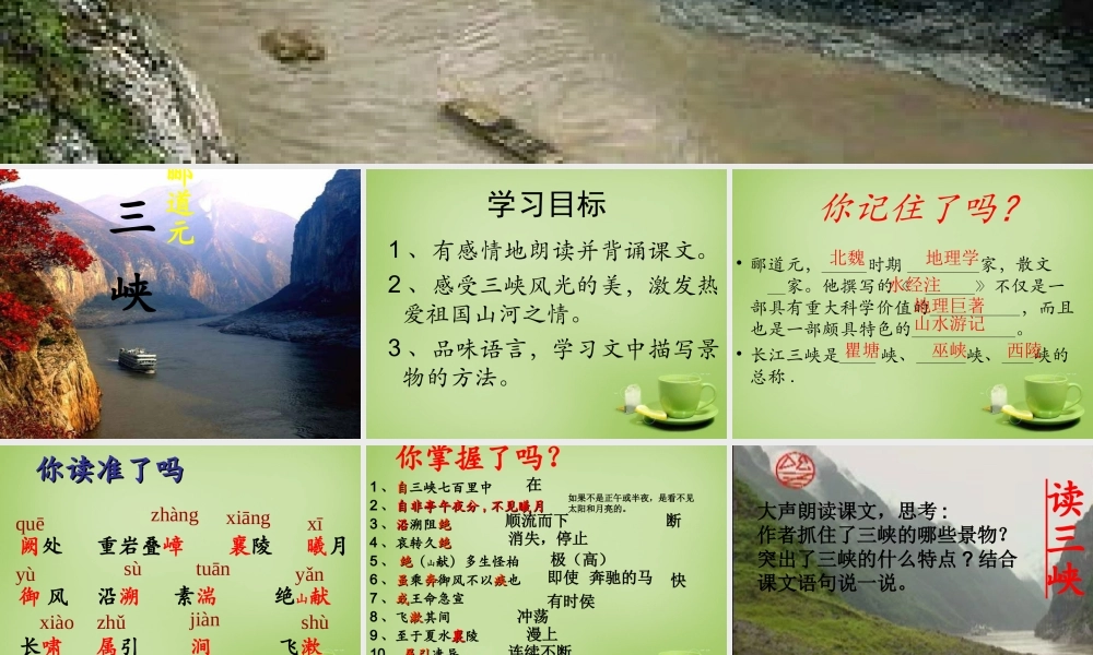 八年级语文上册 26(三峡)课件1 新人教版 课件